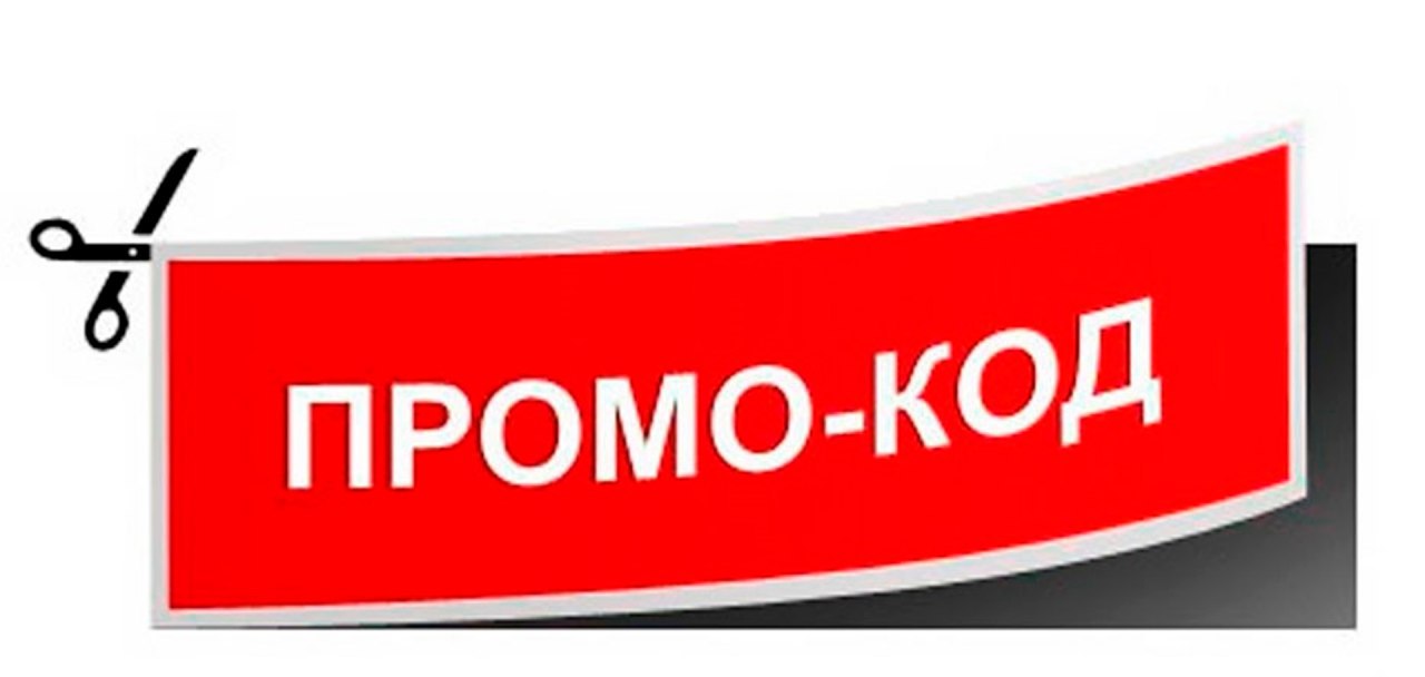 Скидки Промокоды В Интернет Магазинах