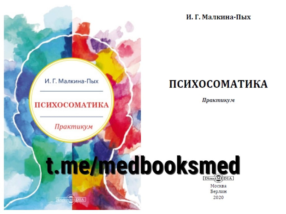 Психосоматика малкина. Психосоматика практикум Малкина Пых. Малкина Пых книга психосоматика. И. Г. Малкина-Пых психосоматика справочник практического психолога.