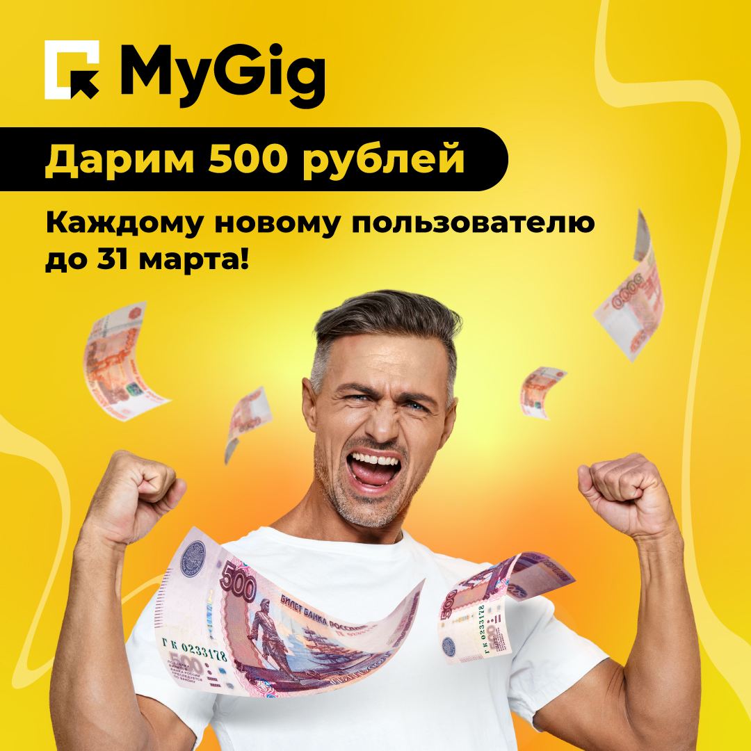 Как заработать 500 рублей в интернете. MYGIG подработка. Получи 500₽ за клиента. Наймикс или Майгиг?.