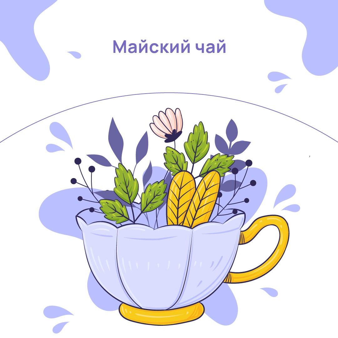 ??МАЙСКИЙ ЧАЙ – Telegraph