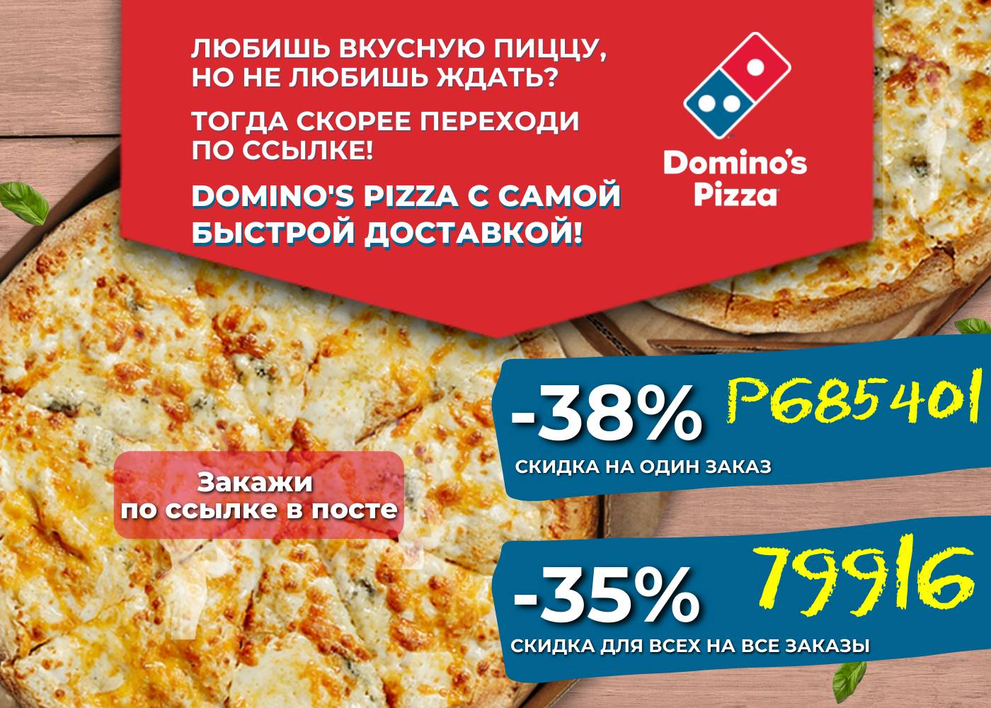 Domino's pizza промокод