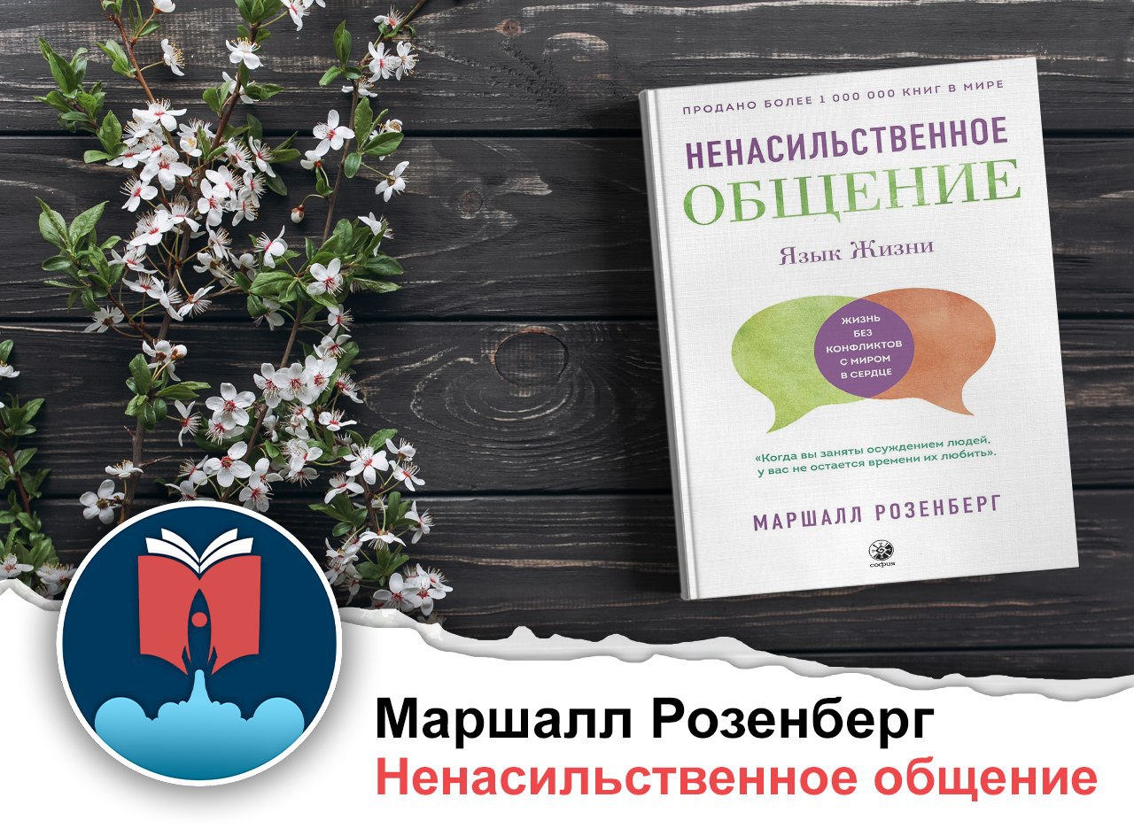 Язык жизни. Книга ненасильственное общение Маршалл Розенберг. Маршалл Розенберг нно. Язык жизни. Ненасильственное общение Маршалл Розенберг. Розенберг ненасильственная коммуникация.