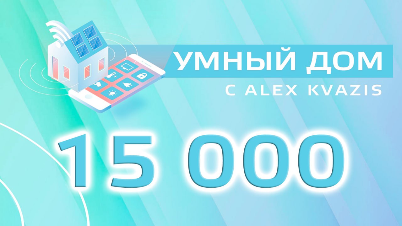 Умный дом с Alex Kvazis – Telegram