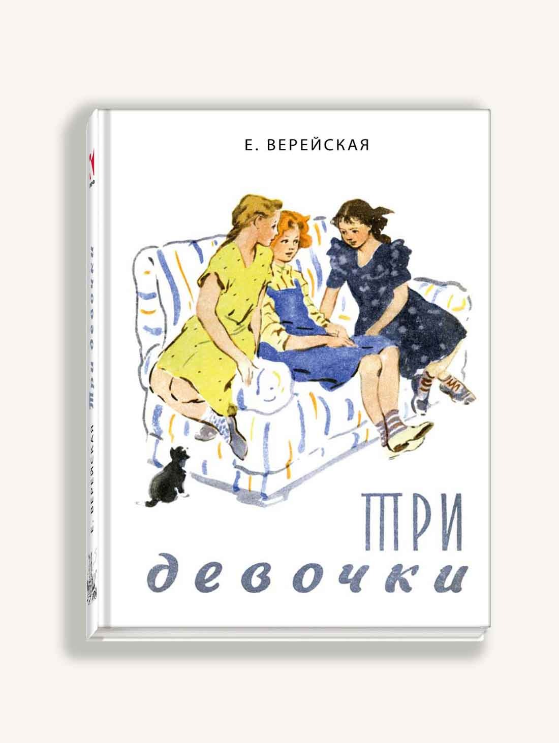 Н троих. Книга е.Верейской три девочки. Елена Верейская три девочки. Елена Верейская три девочки книга. Верейская Елена Николаевна три девочки.