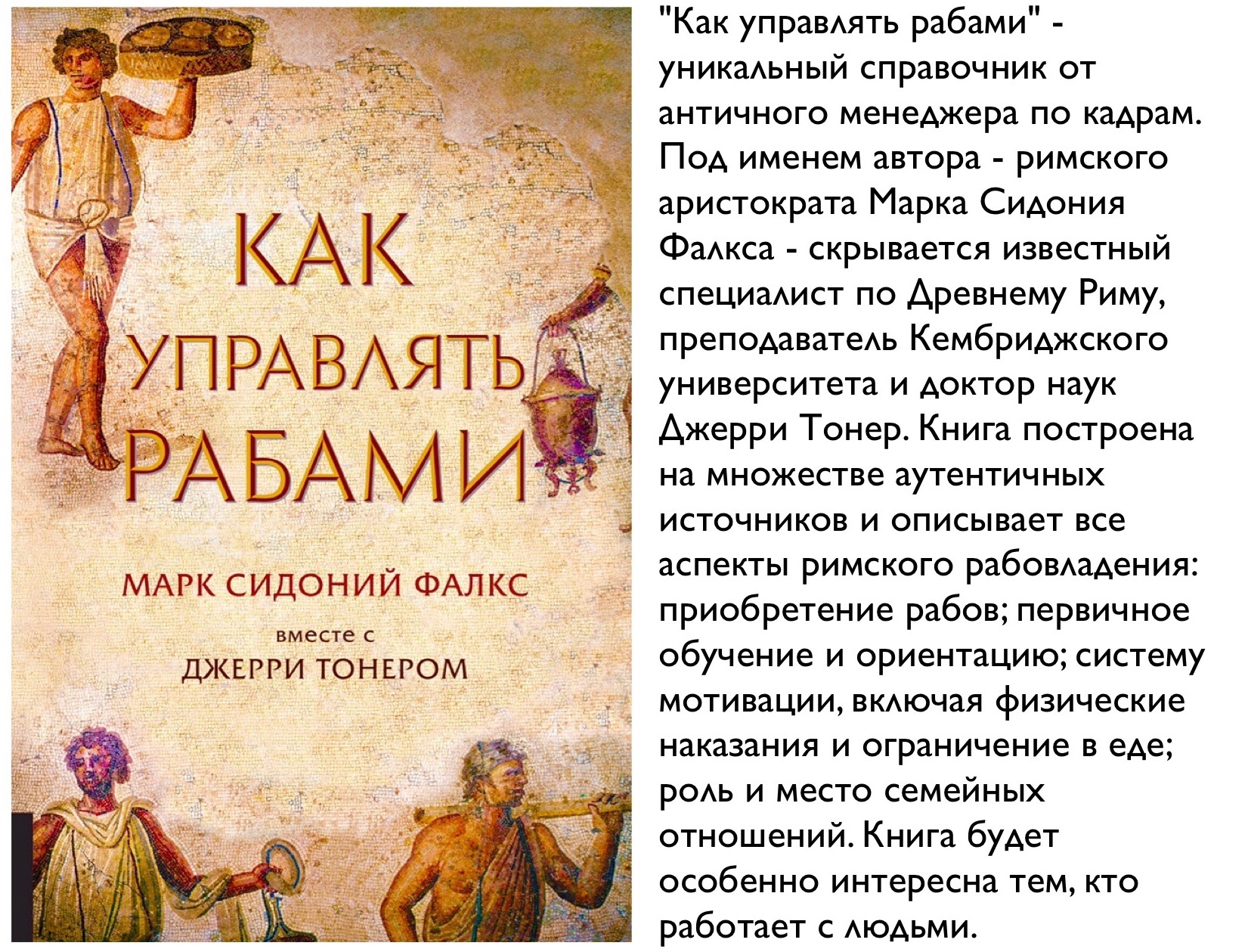 Как управлять рабами. Марк Сидоний Фалкс. Книжка как управлять рабами. Искусство управлять рабами.