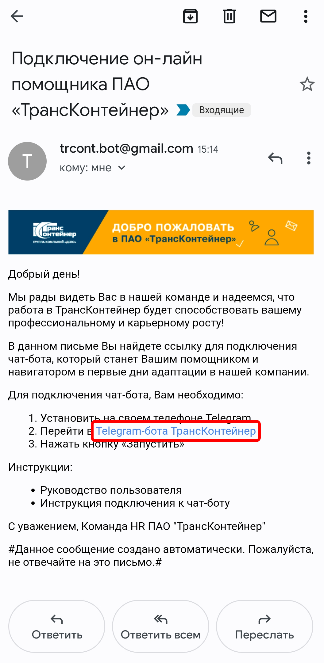 Подключение бота ПАО \"ТрансКонтейнер\" (HR) – Telegraph