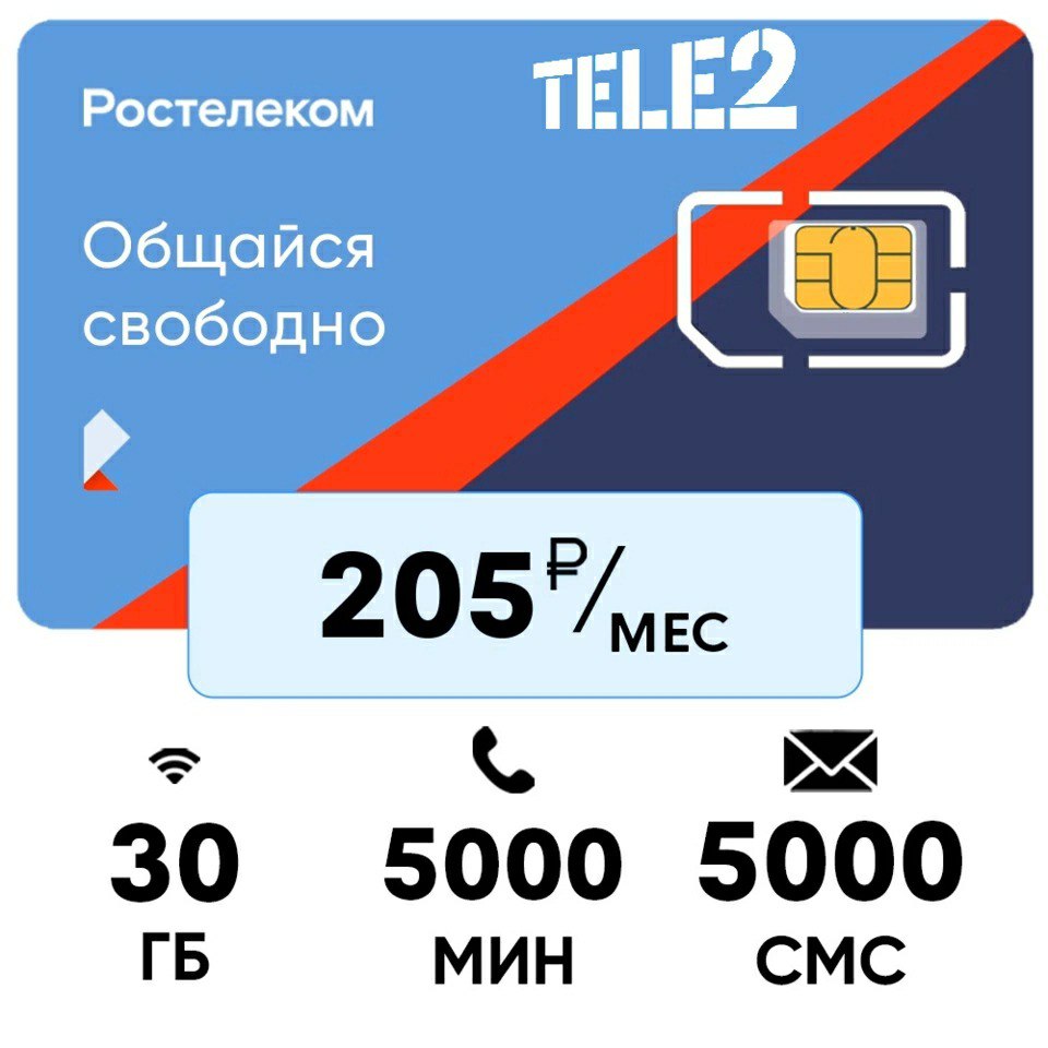 5000 минут. Ростелеком 5000 минут. Ростелеком сим-карта 5000 минут. Ростелеком 230 ГБ 5000 минут. Сим карта теле2 Ростелеком.