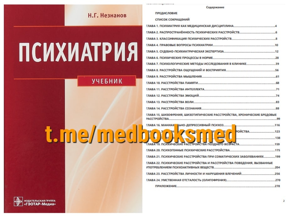 Психиатрия учебник вуз. Психиатрия книги. Психиатрия. Учебник. Незнанов психиатрия.