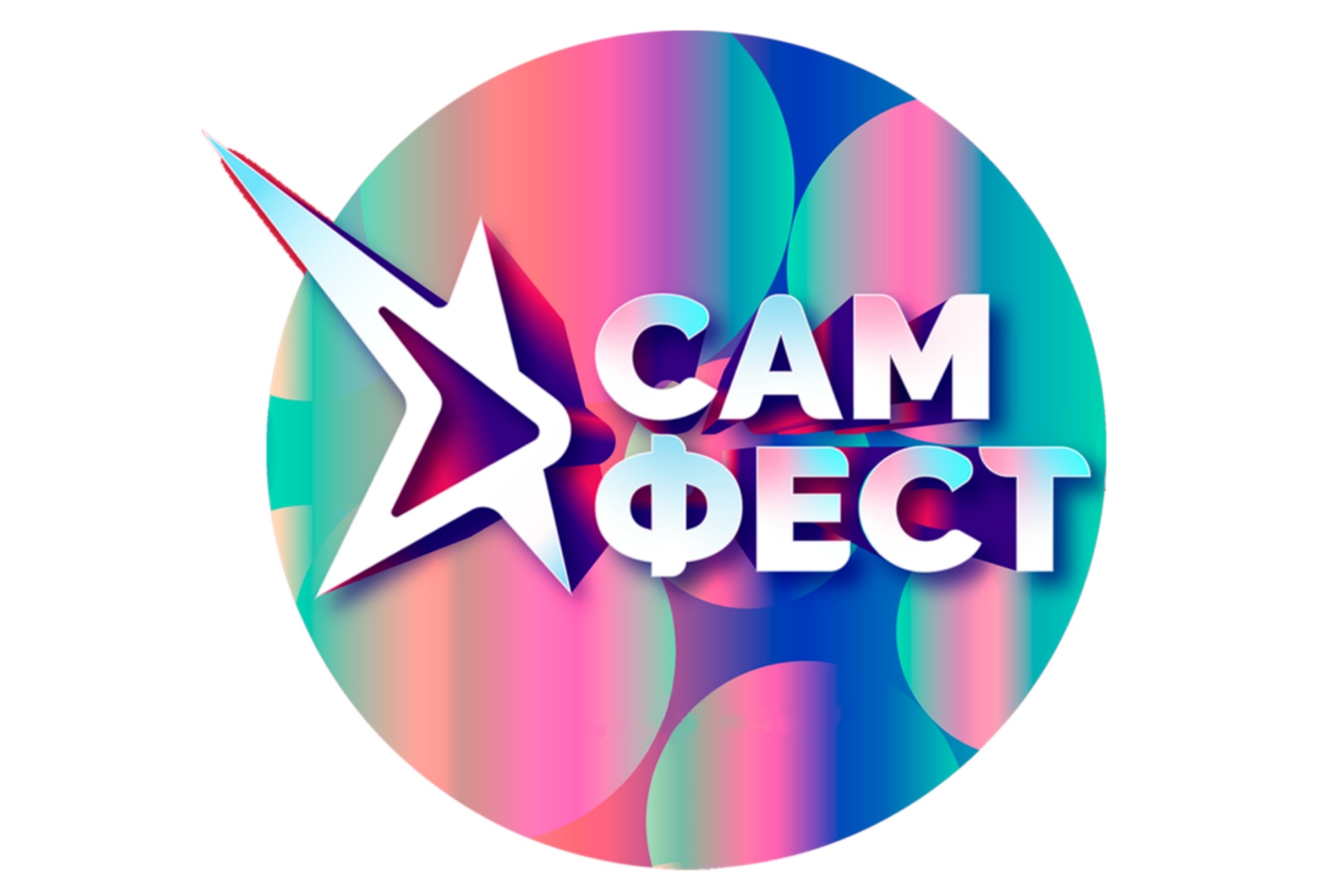 Сам фест 12 июня. Самфест. Самфест Самара 2022. Сам фест. Юла фест логотип.