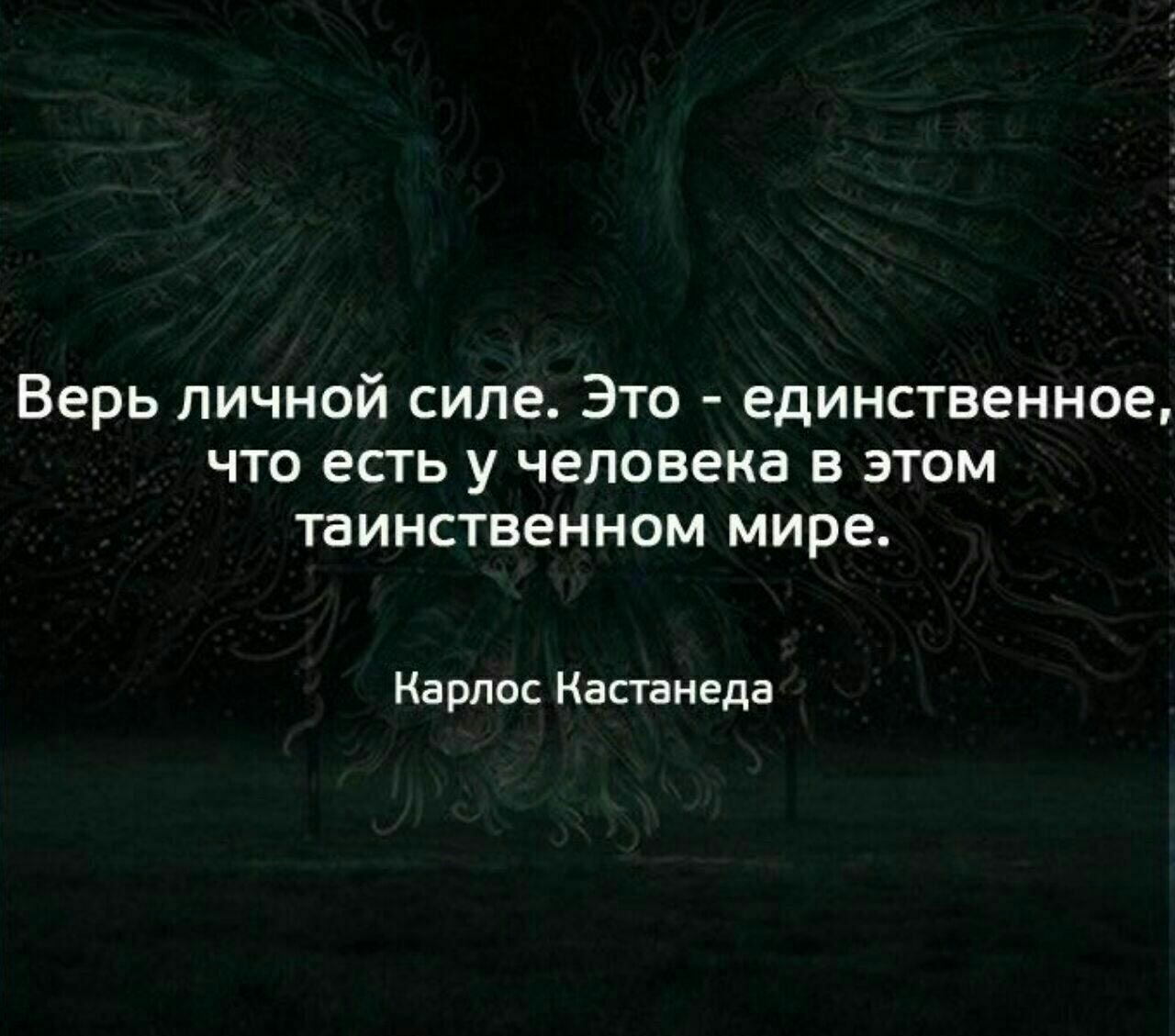 Кастанеда цитаты. Магические высказывания. Карлос Кастанеда высказывания. Карлос Кастанеда цитаты.