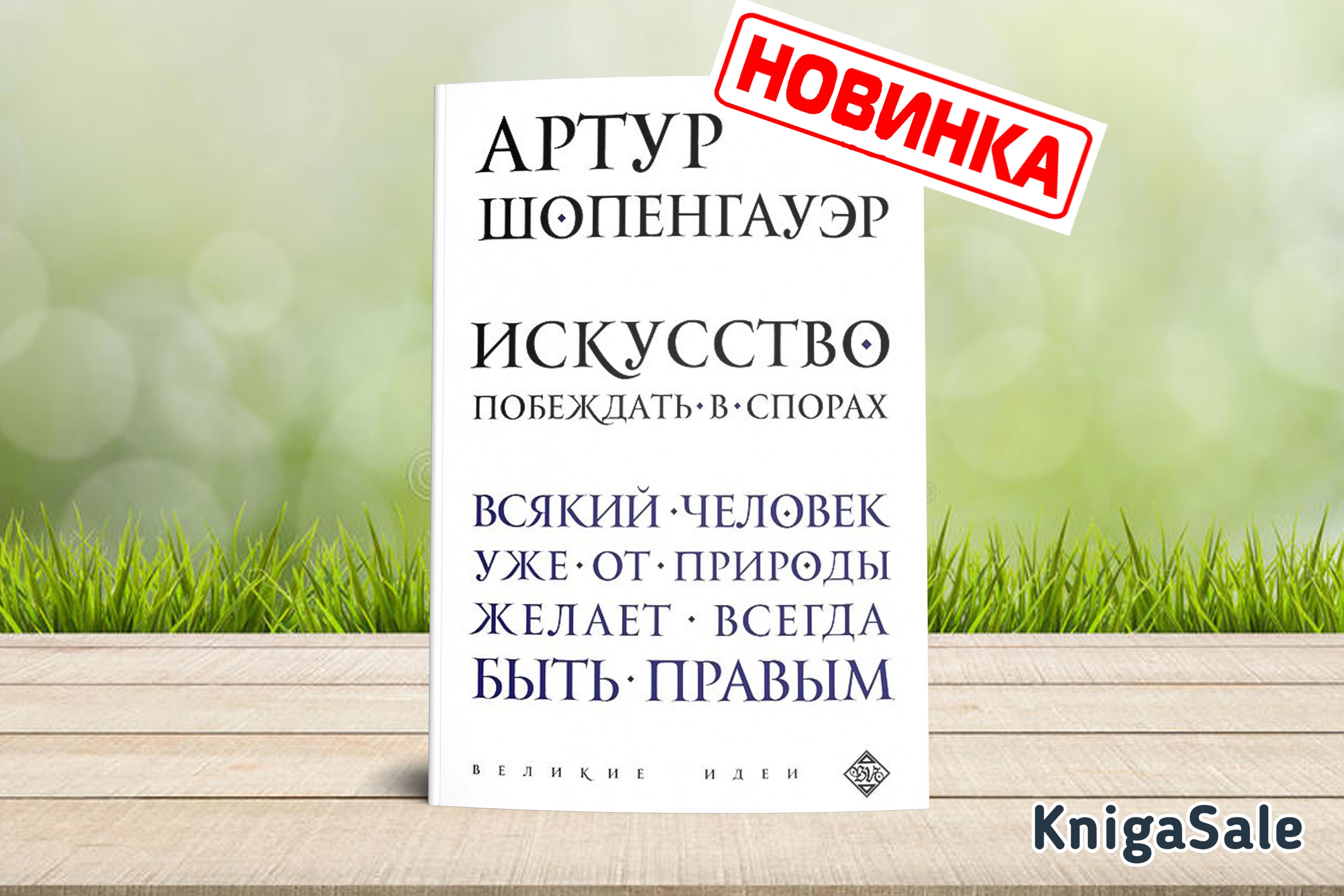 Искусство побеждать в спорах автор