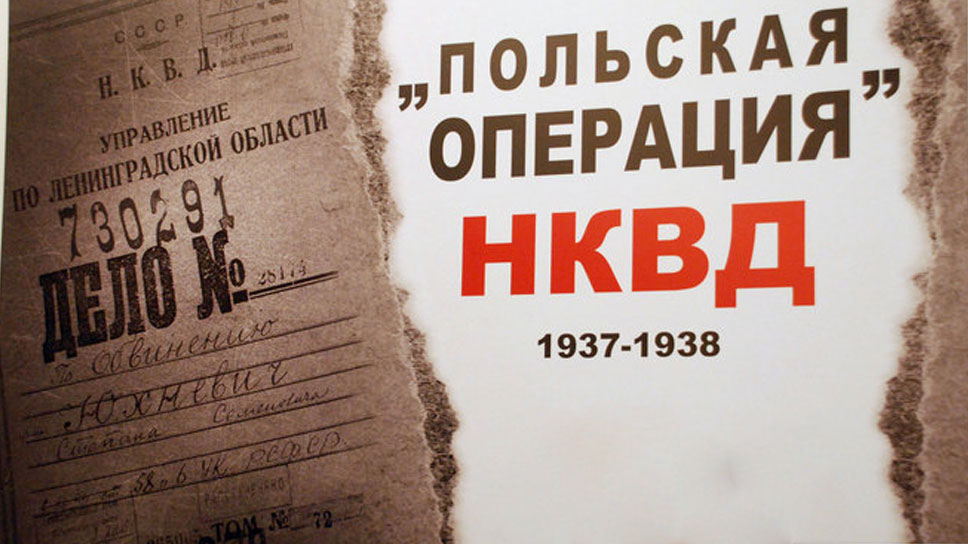 Национальные операции. Польская операция НКВД 1937 1938. Польская операция август 1937. Польская операция НКВД. Национальные операции НКВД.