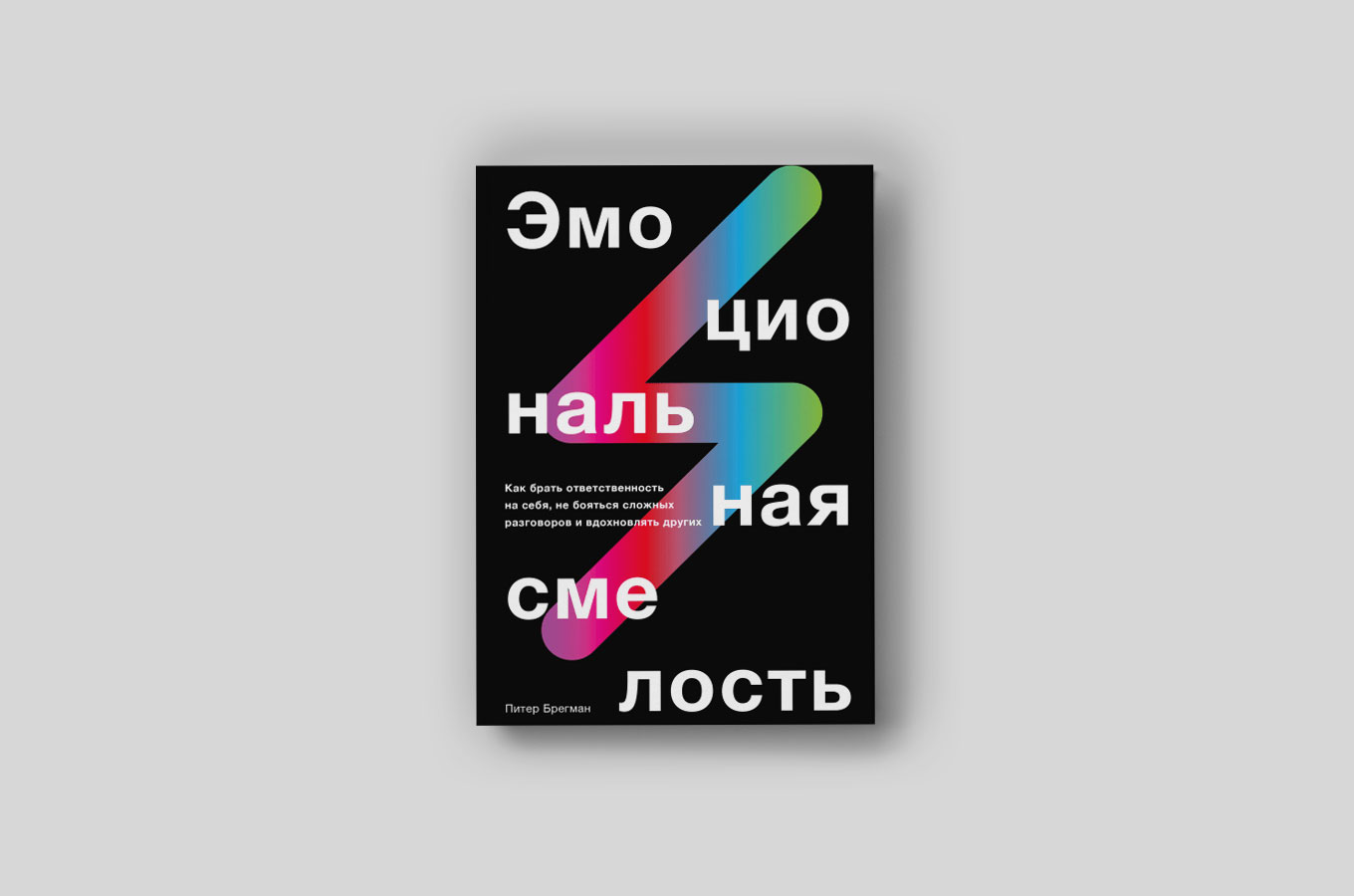 Минут спб. Эмоциональная смелость Питер Брегман. Эмоциональная смелость книга. Эмоциональная спелость книга. Эмоциональная смелость Питер Брегман книга.