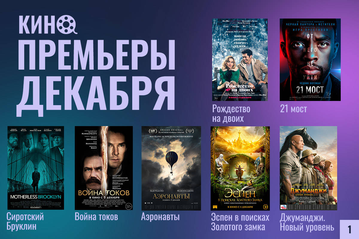 Премьеры декабря