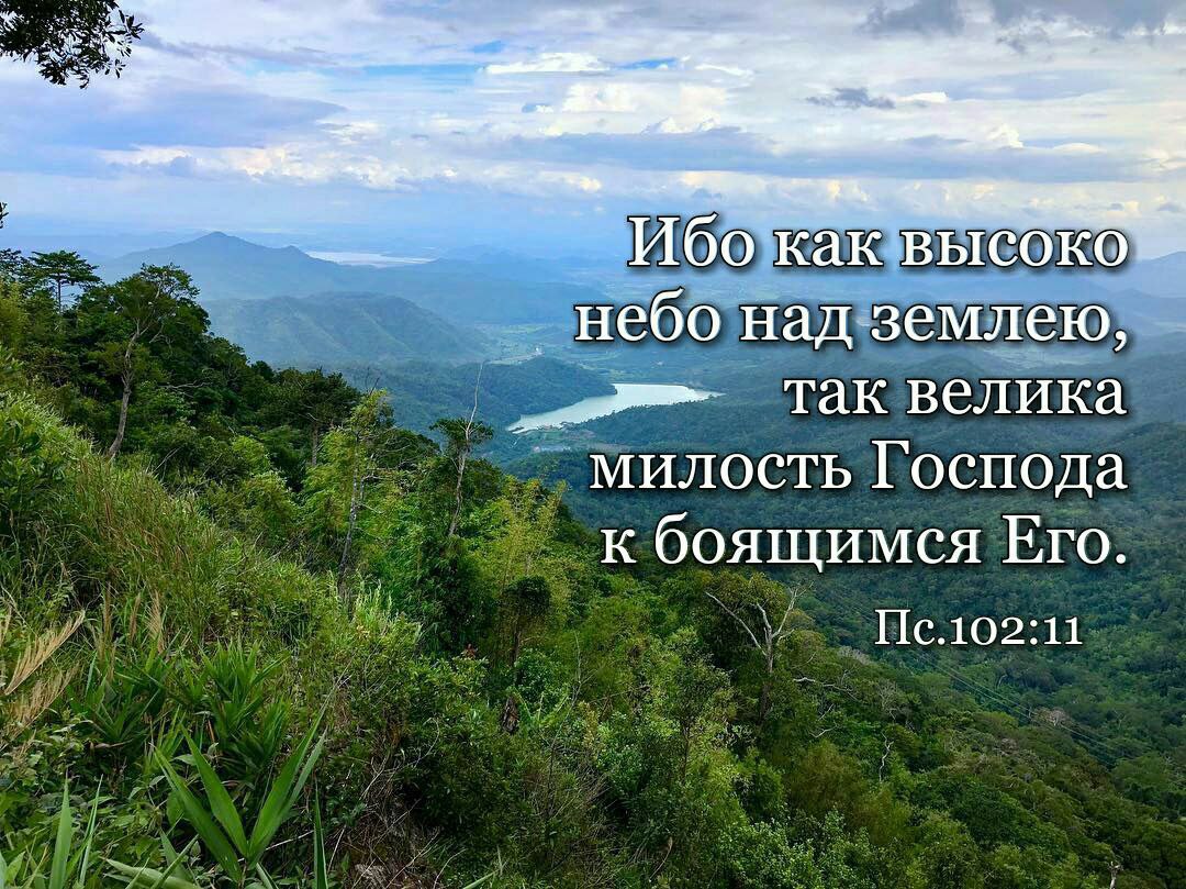 Ибо. Ибо как высоко небо над землею так велика милость. Велика милость Господа. Благоволит Господь к боящимся его к уповающим на милость его. Огромная милость.