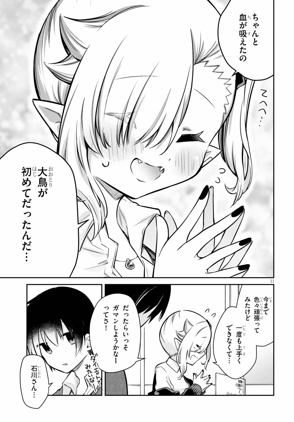 ちゃんと吸えない吸血鬼ちゃん 第2話 - 11
