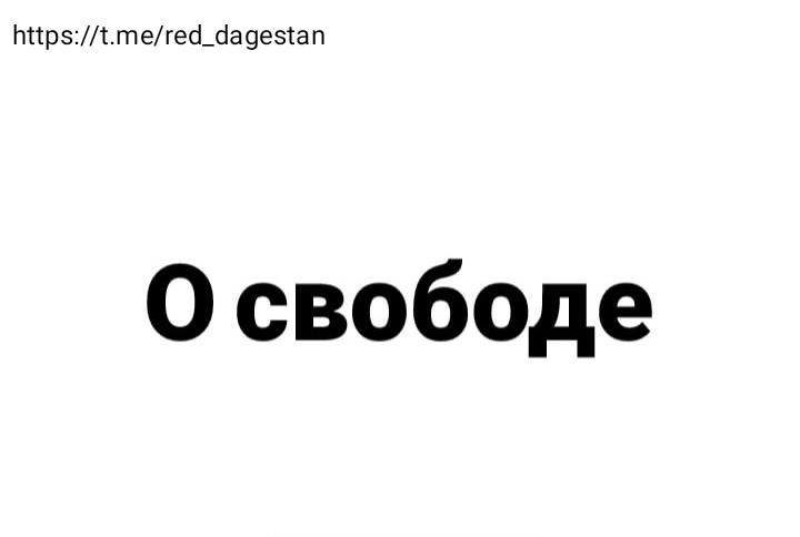 О свободе – Telegraph