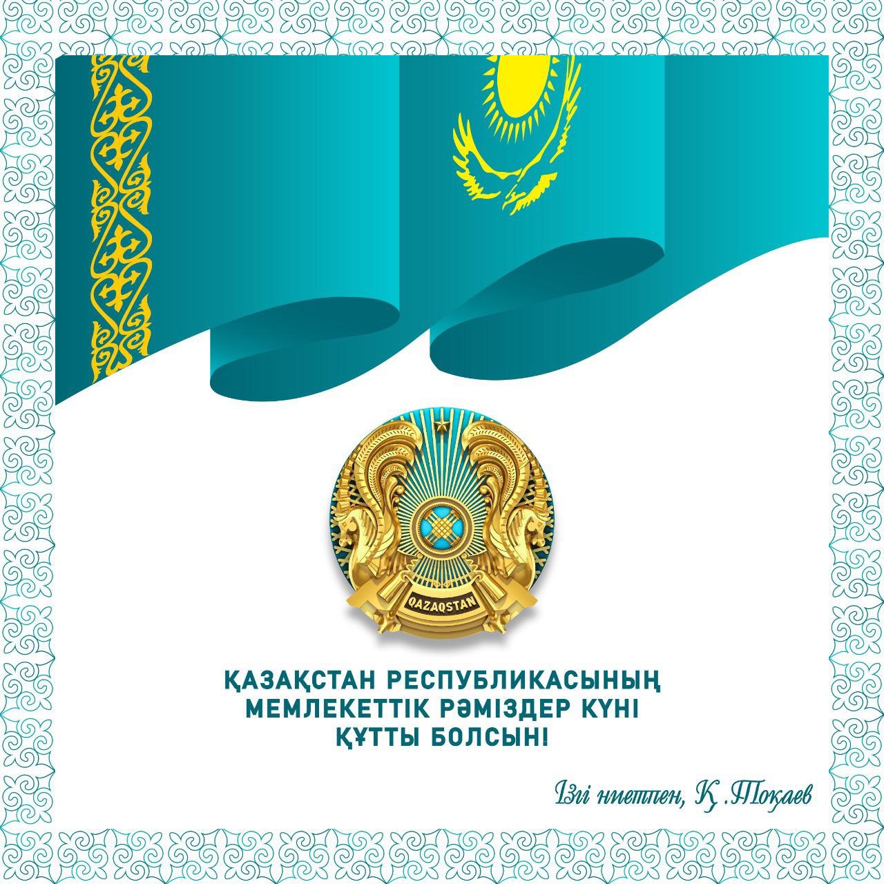 Символика Казахстана