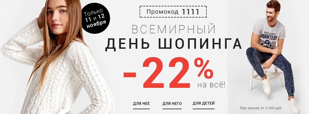 Скидка 22. Остин промокод на скидку. Остин 20%. Остин промокоды на ноябрь. Промокод 1111.