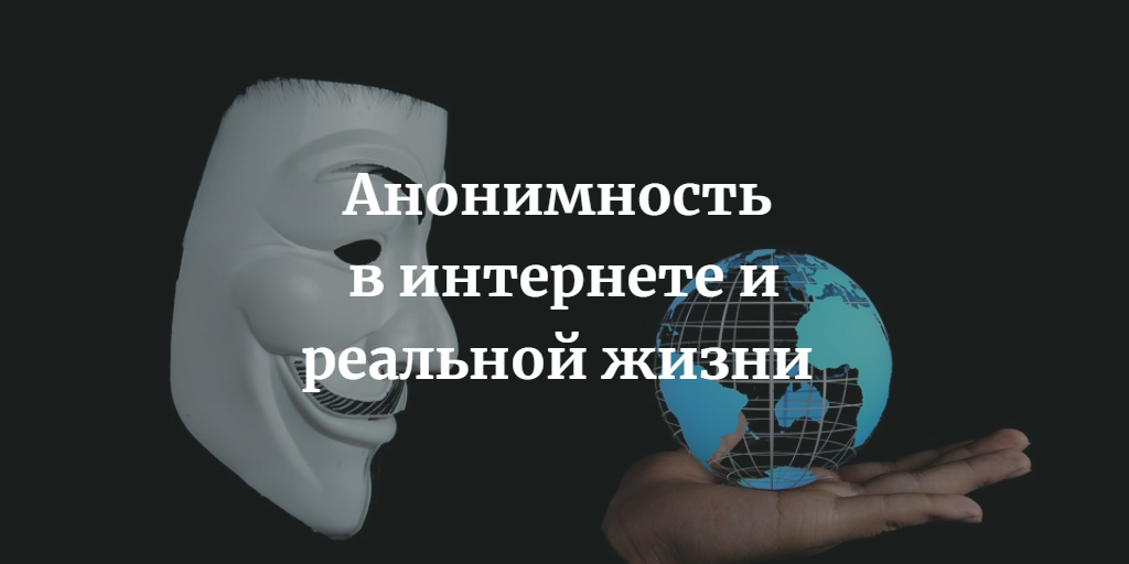 Анонимность форма культуры. Анонимность в реальной жизни. Интернет это анонимность право человека?.