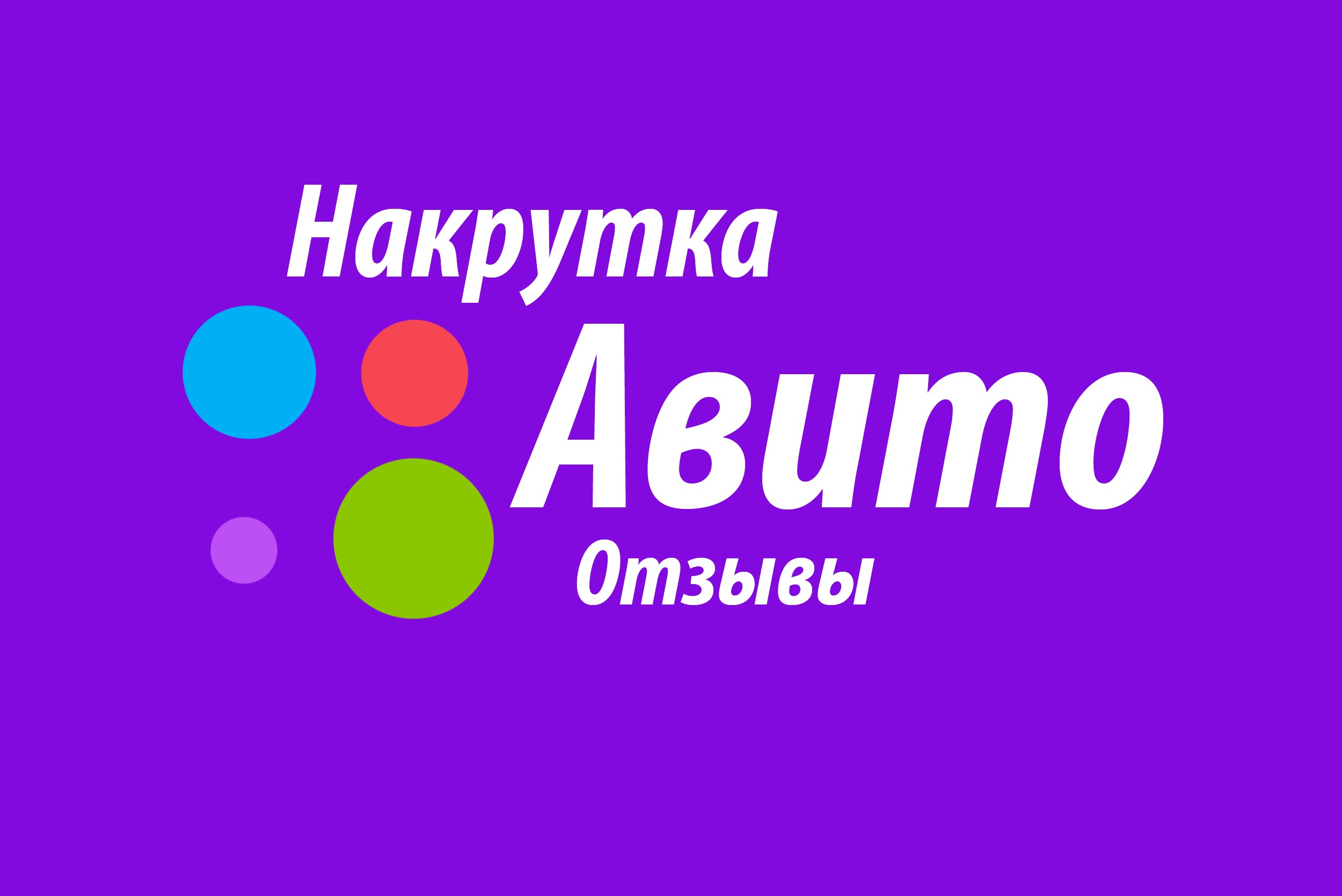 Накрутка Отзывов Авито Купить