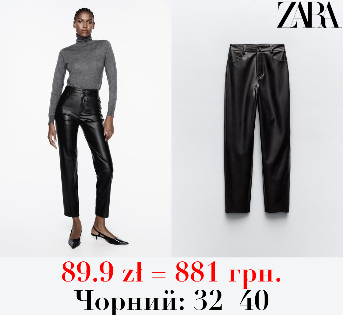 ШТАНИ MOM FIT ЗІ ШТУЧНОЇ ШКІРИ