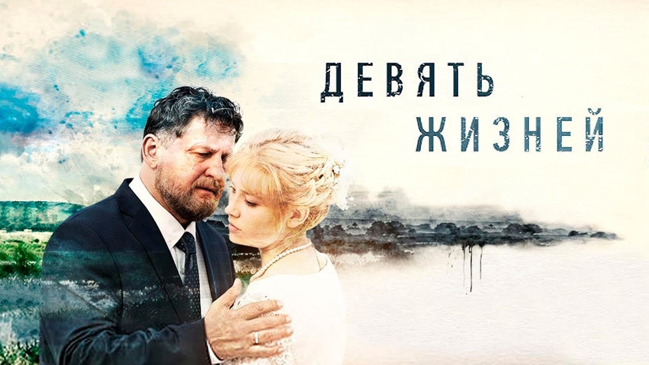 9 жизней 8. Девять жизней мелодрама 2019. Девять жизней сериал 2019. Девять жизней сериал Россия 2019. Девять жизней мелодрама 2019 9 серия.