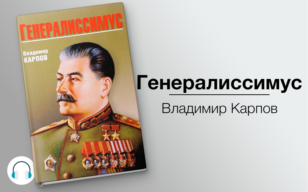 Аудиокниги назад в ссср. Карпов Генералиссимус аудиокнига. Владимир Карпов Генералиссимус. Владимир Карпов Сталин. Карпов Сталин Генералиссимус.