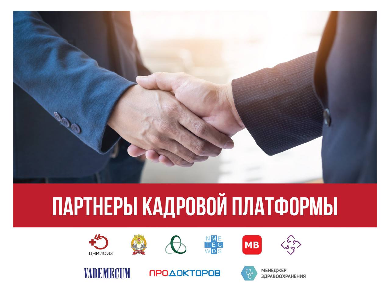 Кадровая платформа организаторов здравоохранения 2023