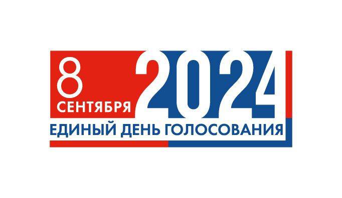 ЦИК России обновил логотип Единого дня голосования 2024, исключив восклицательный знак