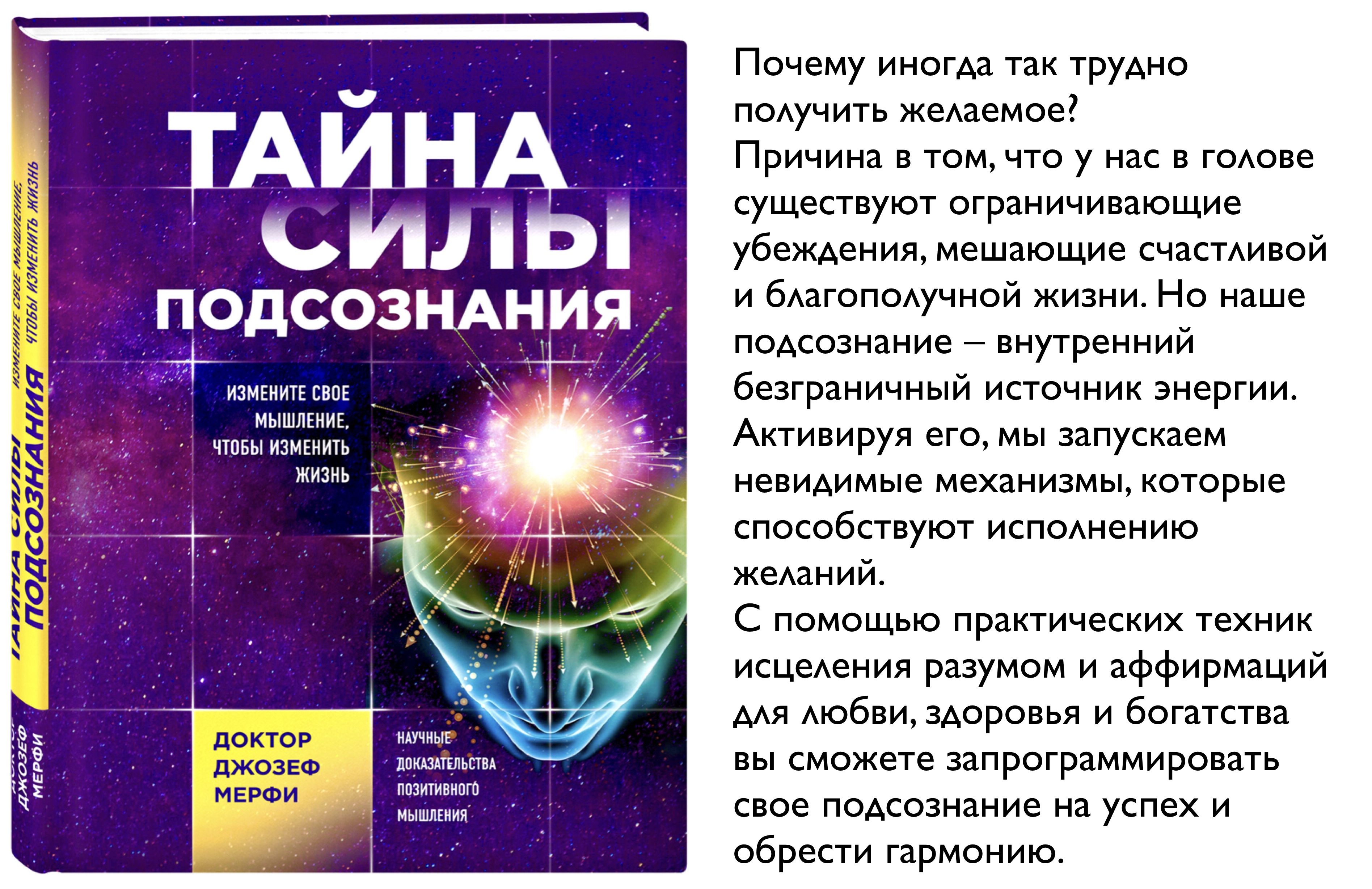 Тайна силу. Тайна силы подсознания. Книга тайна силы подсознания. Тайна силы подсознания. Измените свое мышление, чтобы изменить жизнь. Изменить свое подсознание.