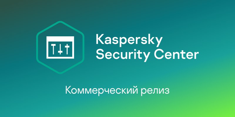 Касперский center. Kaspersky Security Center. Kaspersky Security Center 13. Касперский Center 12. Kaspersky Security Center 12.