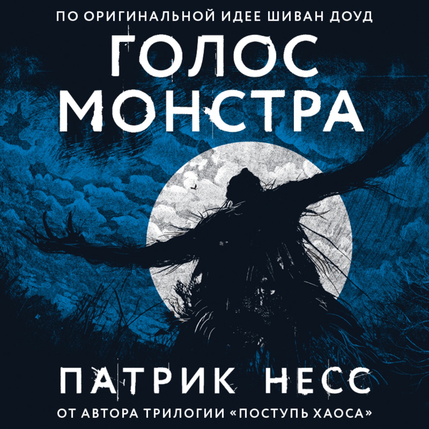 голос монстра патрик несс книга. голос монстра несса. патрик несс голос. голос монстра патрик несс книга. несс патрик - голос монстра аудио.