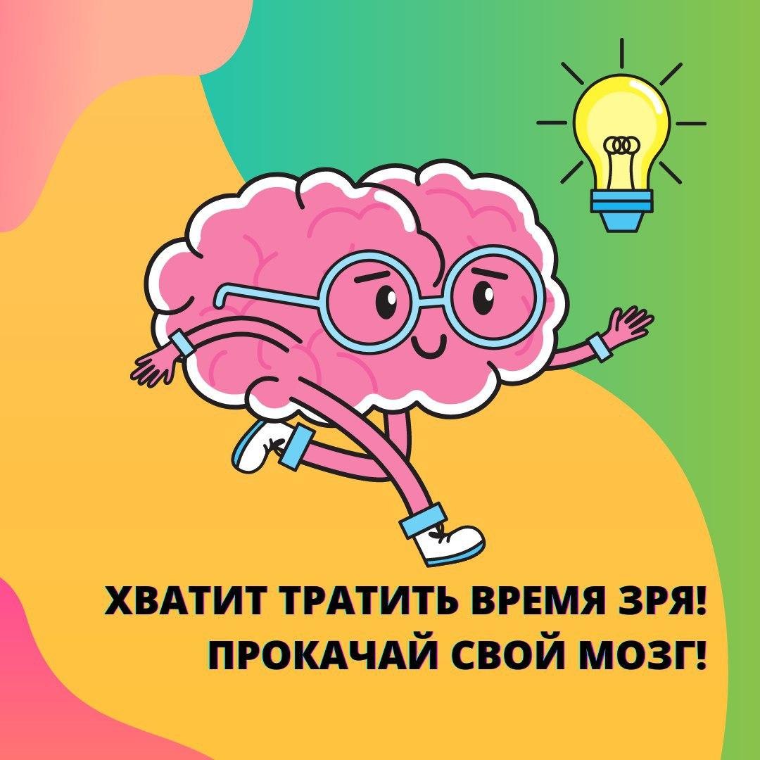 Прокачай свой мозг. Прокачай свои мозги. Прокачивайте свои мозги.