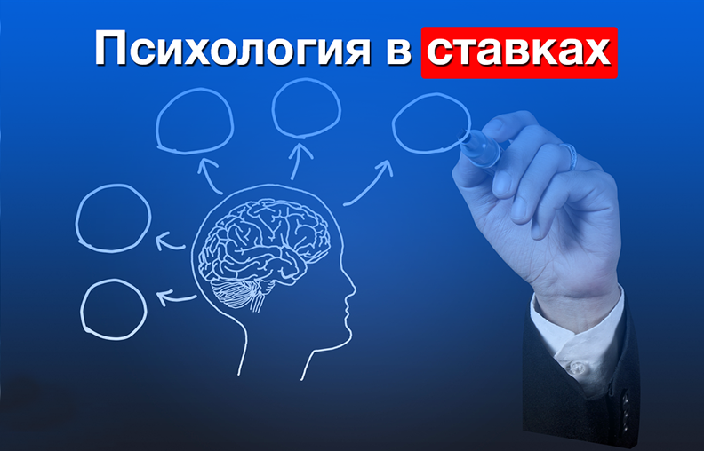 Правильное мышление. Ставки на спорт психология. Психология ставок. Психология в ставках. Лудоманы ставки на спорт.