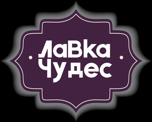 Лавка чудес тверь. Лавка чудес Заводоуковск. Лавка чудес Улан-Удэ. Названия Лавка чудес. Лавка чудес Джанкой.