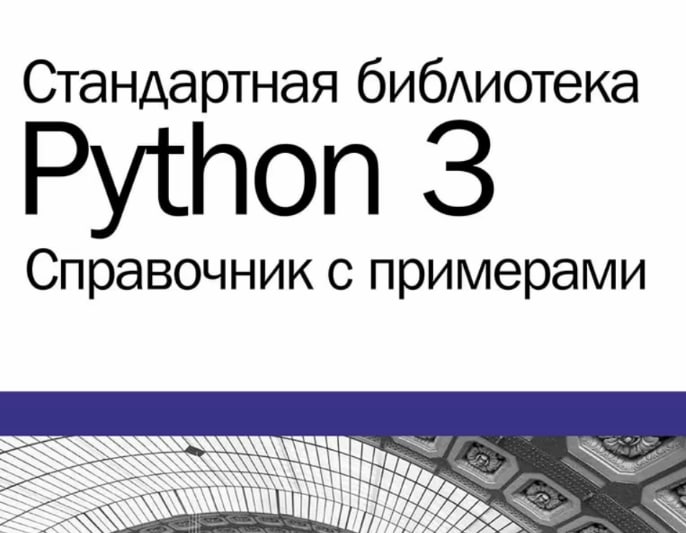 Телеграм библиотека python. Стандартные библиотеки питон. Стандартная библиотека Python 3 справочник. Справочник питон. Хеллман д. "стандартная библиотека Python 3. 2-е изд.".