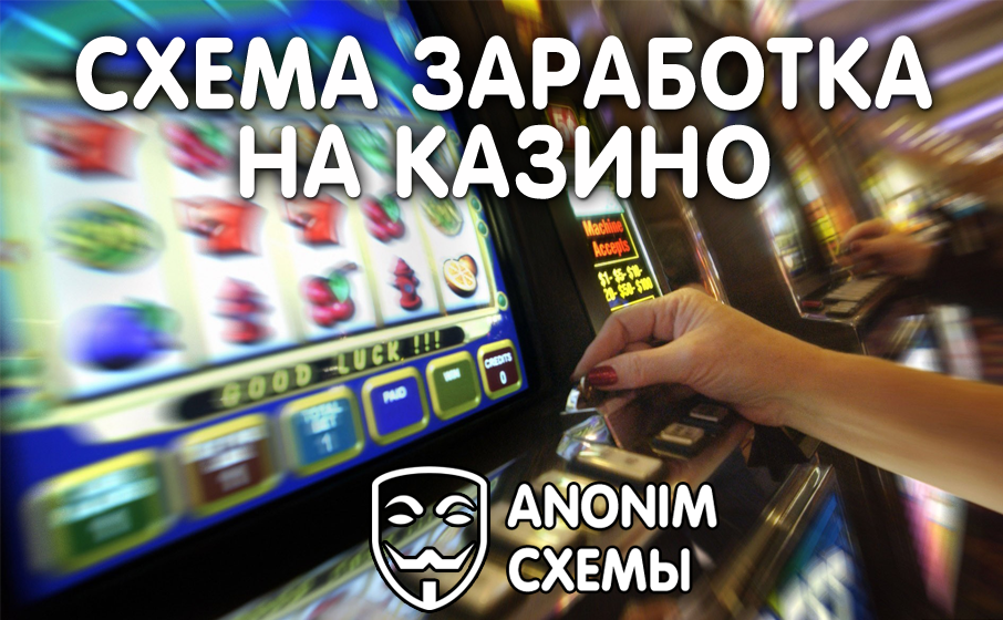 Схема заработка на казино на ставрополье игровые автоматы раздавили бульдозером видео