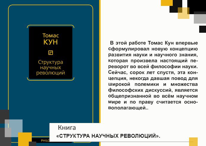 Томас кун структура научных революций презентация