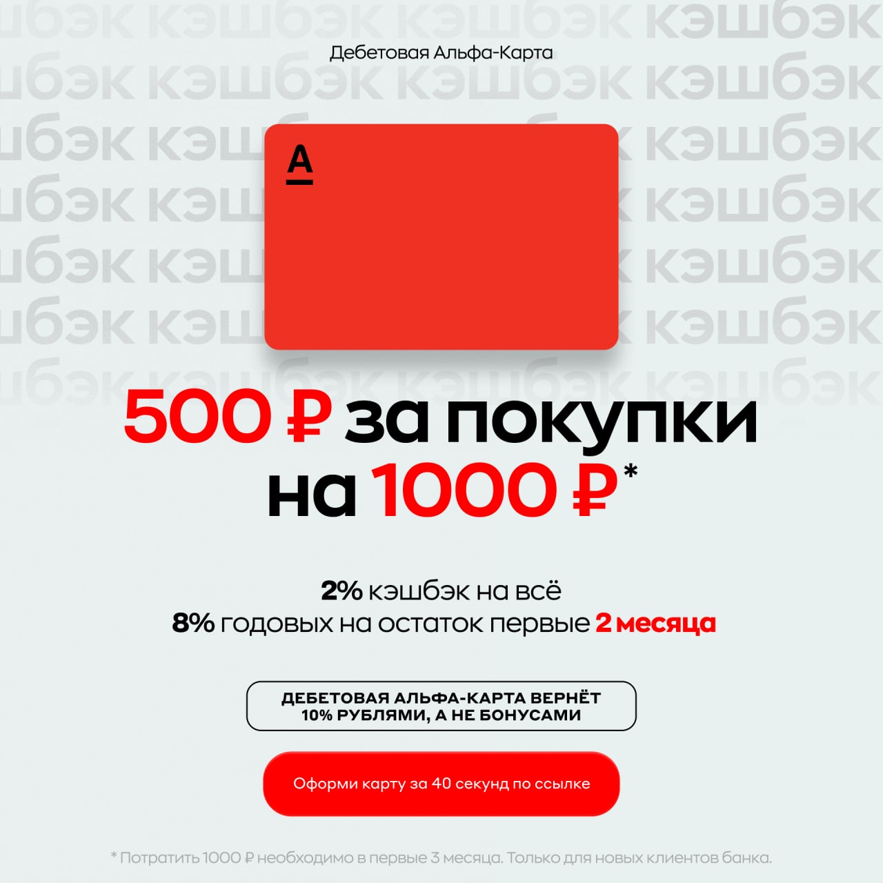 Альфа карта с кэшбэком условия 1000 рублей