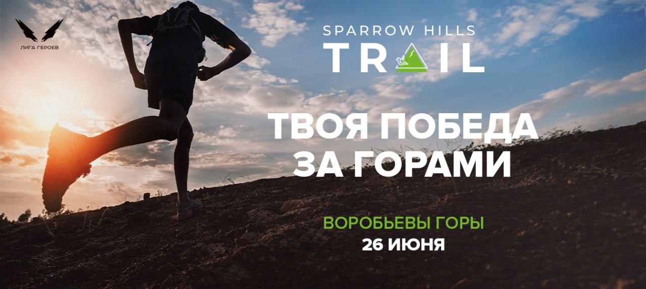 27 августа человек. Sparrow Hills Trail. Trail лига героев. Sparrow Hills Trail 2021. Трэйл Воробьевы горы.