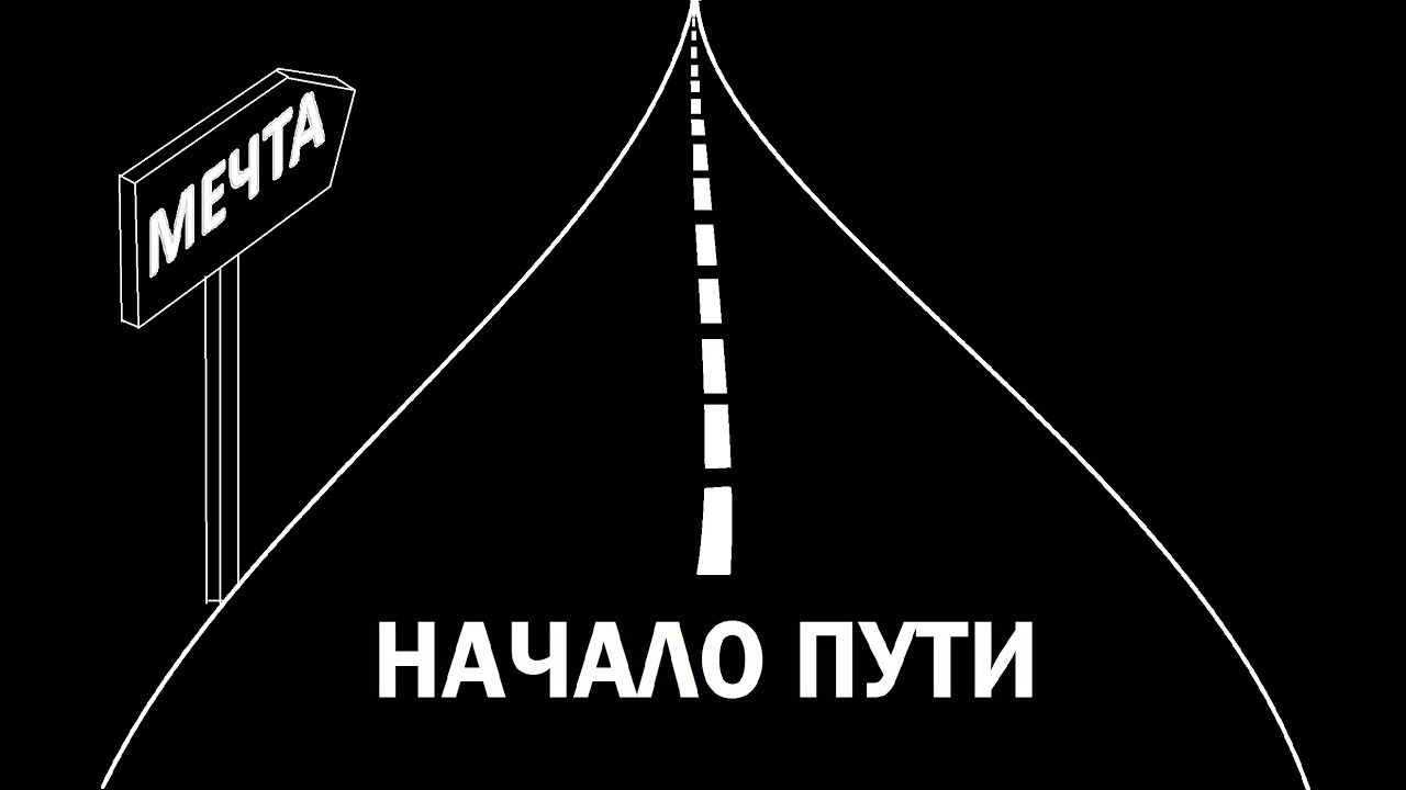 Начало пути 1. Начало пути. Начало пути картинка. Начало пути старт. Начало пути надпись.