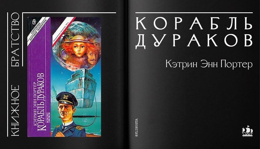 Дурак анн. Кэтрин Энн Портер корабль дураков. Корабль дураков Кэтрин Энн Портер книга. Кэтрин Энн Портер книги. Корабль дураков Портер книга.