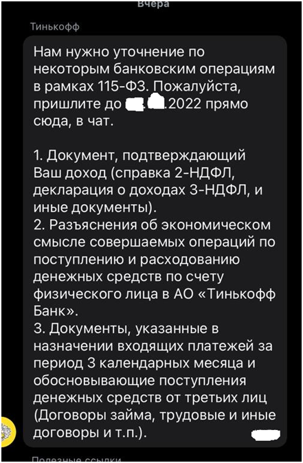 Запрос физ.лицу от ТинькоффБанк по 115-ФЗ – Telegraph
