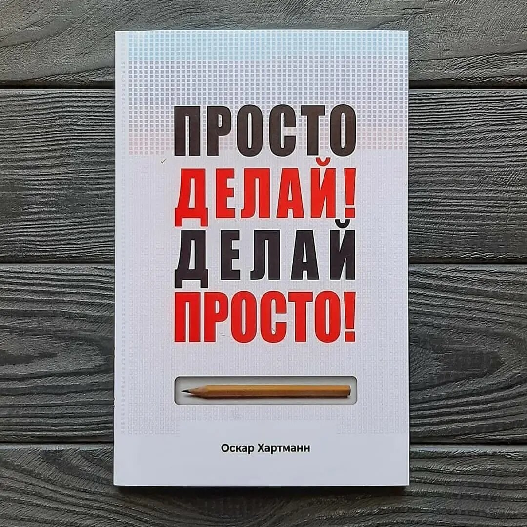 Просто делай делай просто слушать. Просто делай! Делай просто! Оскар Хартманн книга. Оскар Хартманн просто делай. Хартман делай просто просто делай.