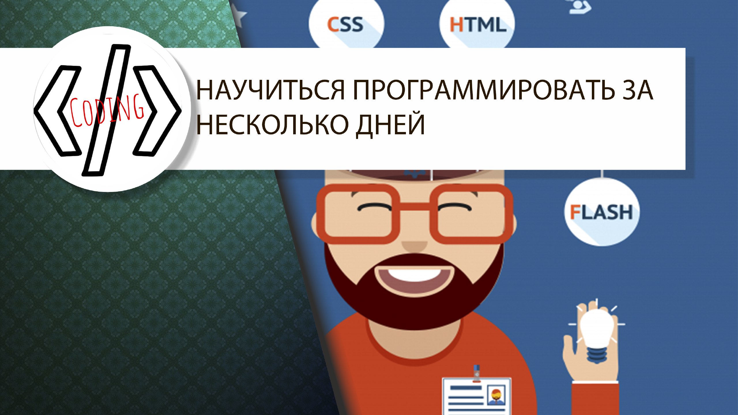 Программирование 21 день гилева. Научиться программировать за 21 день. Мем я вас научу кодить.