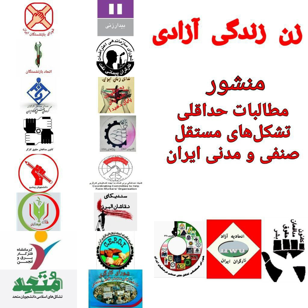 منشور مطالبات حداقلی تشکل‌های مستقل صنفی و مدنی ایران
