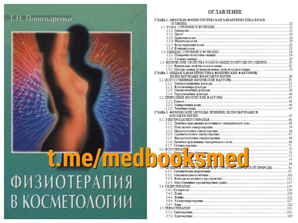 Книги по физиотерапии. Физиотерапия: учебное пособие. Пономаренко г н физиотерапия. Общая физиотерапия. Основы физиотерапии.