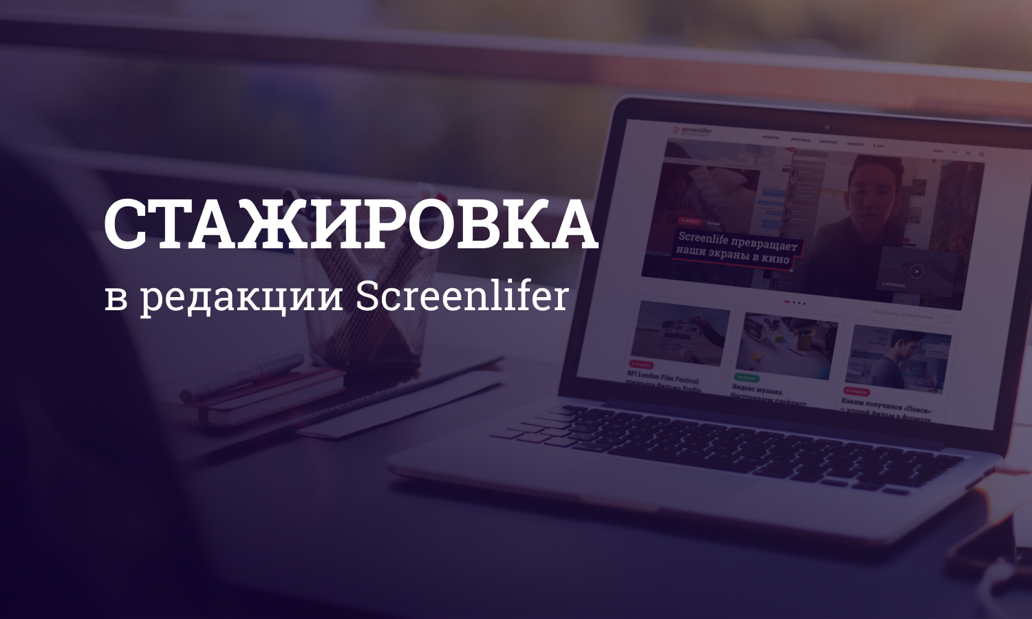 Предлагаем стажировку. Скринлайф Формат это что. Скринлайф. Screenlife. Screenlife logo.