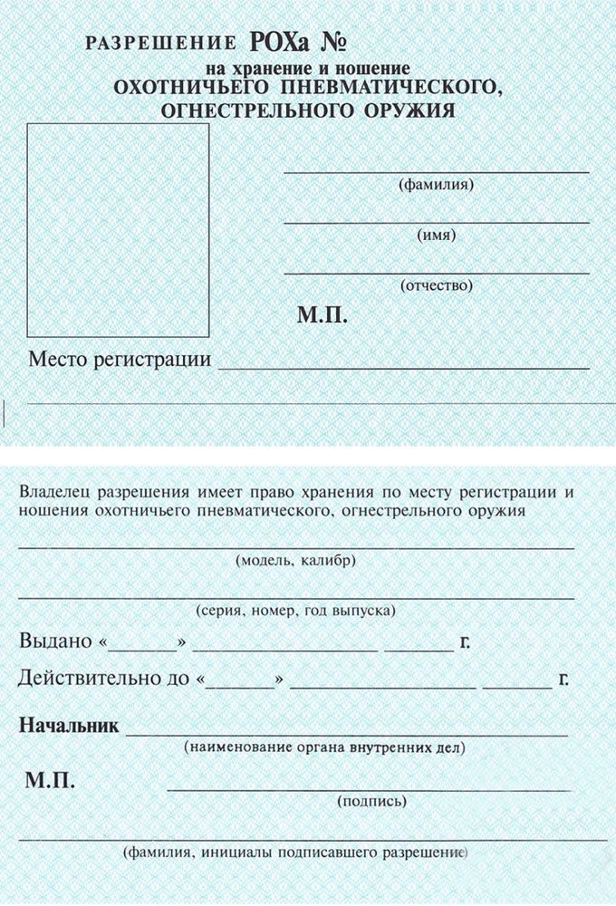 Разрешение документ. Разрешение на хранение охотничьего ружья. Как выглядит лицензия на оружие. Разрешение Роха на хранение и ношение охотничьего оружия. Лицензия на гладкоствольное оружие 2020.